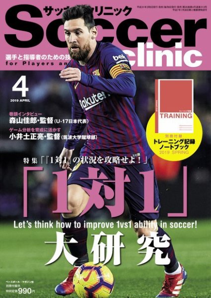 サッカークリニック 2019年4月号 (発売日2019年03月06日) 表紙