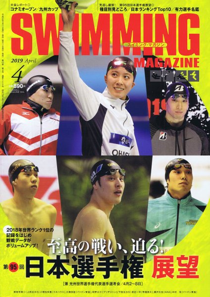 スイミングマガジン 2019年4月号 (発売日2019年03月11日) 表紙