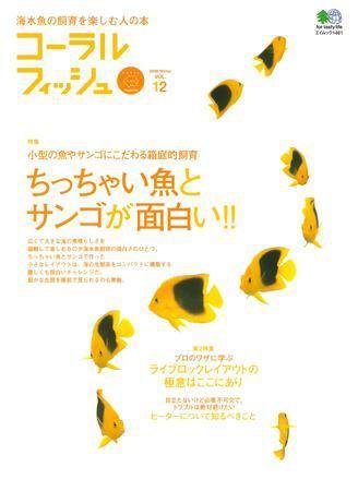 コーラルフィッシュ Vol.12 (発売日2007年12月20日) 表紙