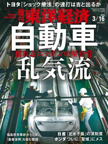 週刊東洋経済 2019年3/16号 (発売日2019年03月11日) 表紙