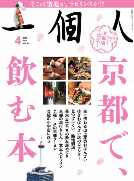 一個人（いっこじん） 2019年4月号 (発売日2019年03月09日) 表紙