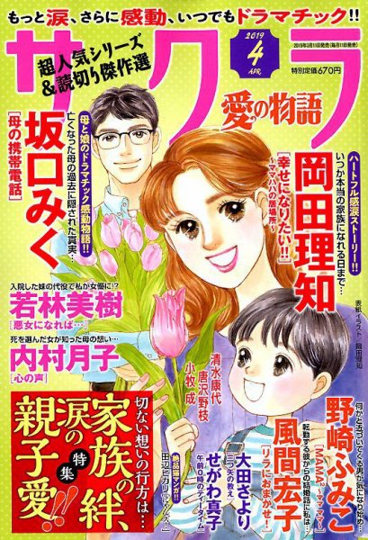 さくら愛の物語 2019年4月号 (発売日2019年03月11日) 表紙