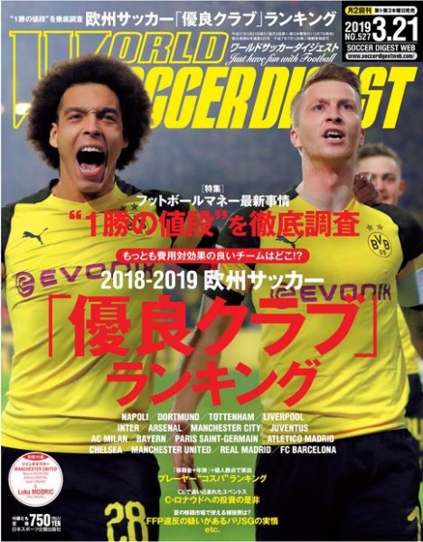 WORLD SOCCER DIGEST（ワールドサッカーダイジェスト） 3/21号 (発売日2019年03月07日) 表紙