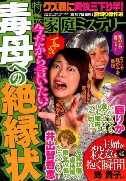 家庭ミステリー 2019年4月号 (発売日2019年03月07日) 表紙