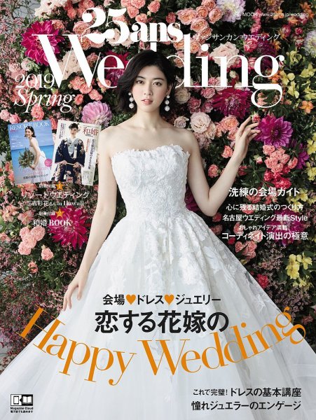 25ans Wedding ヴァンサンカンウエディング 2019 Spring (発売日2019年03月07日) 表紙