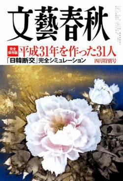 文藝春秋 2019年4月号 (発売日2019年03月09日) 表紙