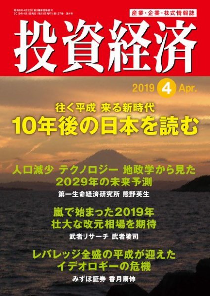 投資経済 2019年4月号 (発売日2019年03月09日) 表紙
