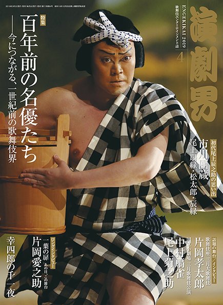 演劇界 2019年4月号 (発売日2019年03月05日) 表紙