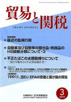 貿易と関税 2019年3月号 表紙