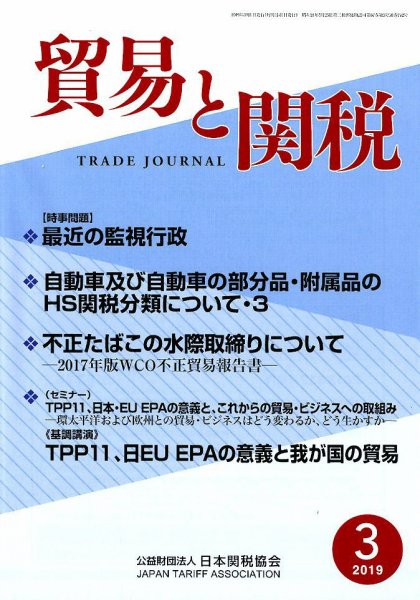 貿易と関税 2019年3月号 (発売日2019年03月06日) 表紙