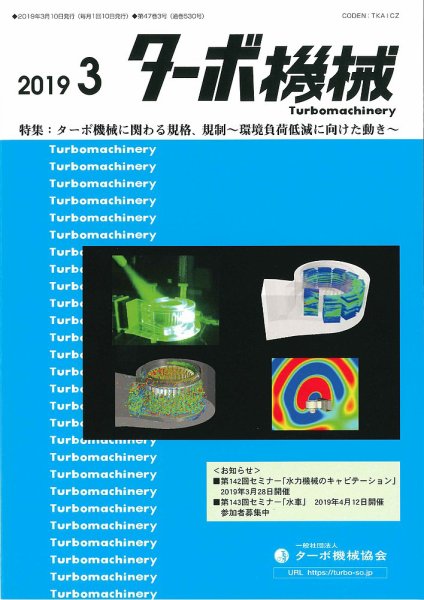 ターボ機械 2019年3月号 (発売日2019年03月05日) 表紙