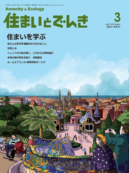 住まいとでんき 2019年3月号 (発売日2019年03月05日) 表紙