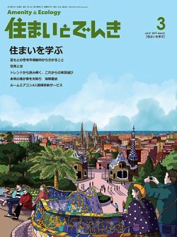 住まいとでんき 2019年3月号 (発売日2019年03月05日) 表紙