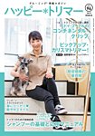 ハッピートリマー 第96号の表紙