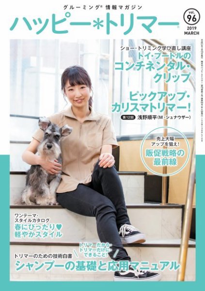 ハッピートリマー 第96号 (発売日2019年03月10日) 表紙