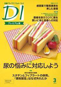 日経ドラッグインフォメーション 2019年03月10日発売号 表紙