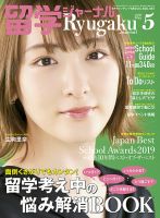 留学ジャーナル 2019年5月号 (発売日2019年03月10日) 表紙