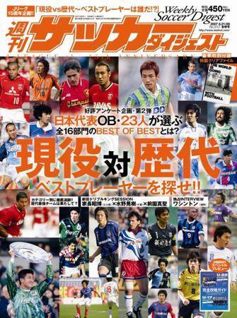 サッカーダイジェスト 8/21.28合併号 (発売日2007年08月07日) 表紙