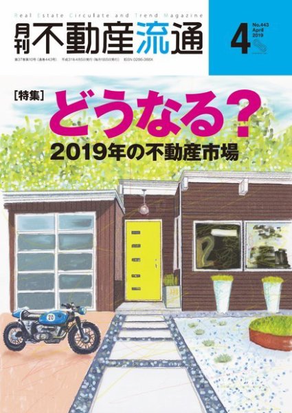 月刊　不動産流通 2019年4月号 (発売日2019年03月05日) 表紙