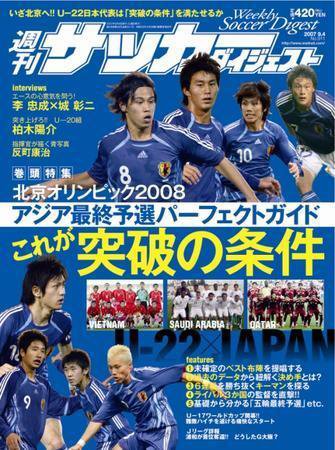 サッカーダイジェスト 9/4号 (発売日2007年08月21日) 表紙
