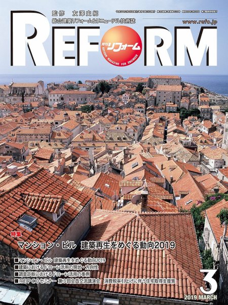 月刊リフォーム 2019年3月号 (発売日2019年03月10日) 表紙