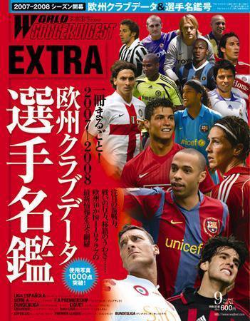 WORLD SOCCER DIGEST EXTRA（ワールドサッカーダイジェストエクストラ） 2007年9月号 (発売日2007年08月11日) 表紙