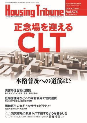 ハウジング・トリビューン Vol.574 (発売日2019年03月08日) 表紙