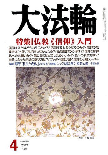 大法輪 4月号 発売日19年03月08日 雑誌 電子書籍 定期購読の予約はfujisan