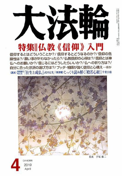 大法輪 4月号 (発売日2019年03月08日) 表紙