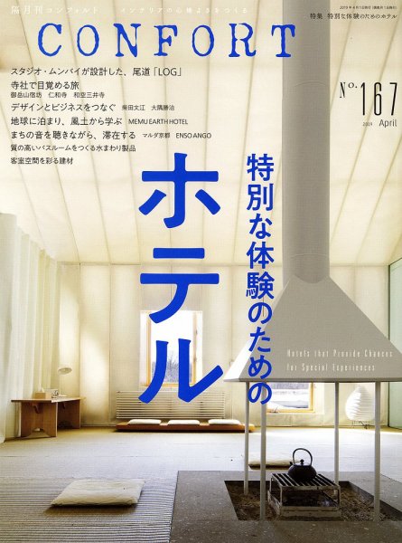 CONFORT（コンフォルト） 2019年4月号 (発売日2019年03月05日) 表紙