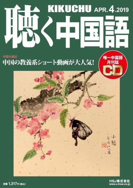 聴く中国語 208号 (発売日2019年03月09日) 表紙