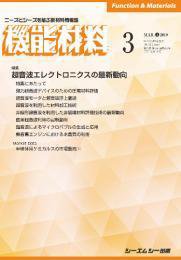 機能材料 2019年3月号 (発売日2019年03月05日) 表紙