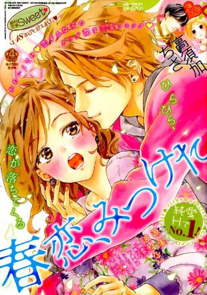 絶対恋愛SWEET（スウィート) 2019年4月号 (発売日2019年03月09日) 表紙