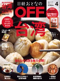 日経おとなのOFF 2019年4月号 (発売日2019年03月06日) 表紙