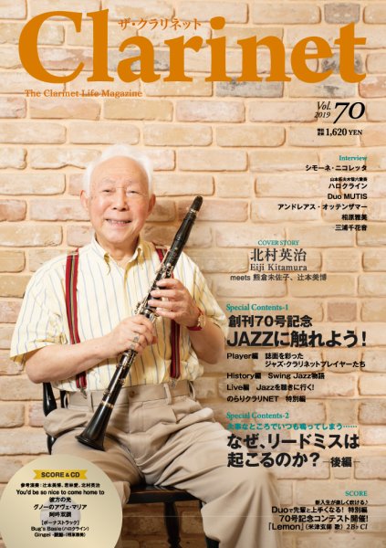 The Clarinet (ザクラリネット) 70号(CD付) (発売日2019年09月10日) 表紙