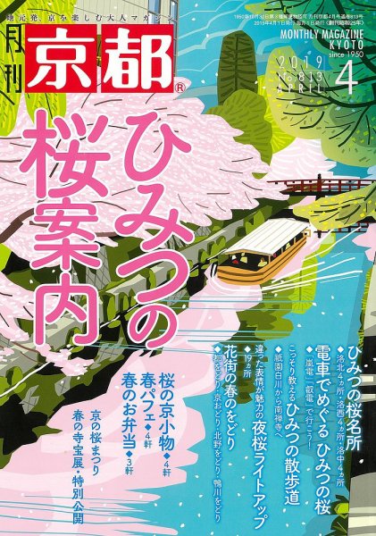 月刊京都 813号 (発売日2019年03月09日) 表紙