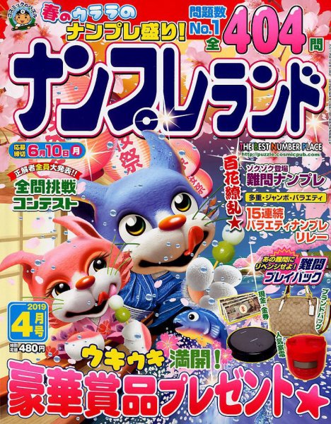 ナンプレランド 2019年4月号 (発売日2019年03月08日) 表紙