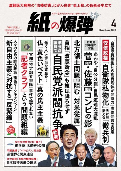 紙の爆弾 2019年4月号 (発売日2019年03月07日) 表紙