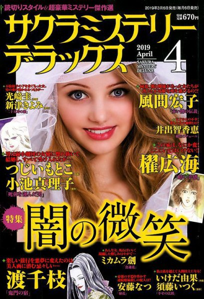 サクラミステリーデラックス 2019年4月号 (発売日2019年03月06日) 表紙