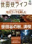 世田谷ライフmagazine No.2 (発売日2002年09月02日) 表紙