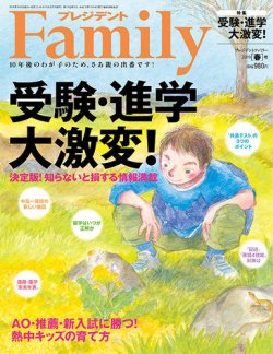 プレジデントファミリー（PRESIDENT Family） 2019年春号 (発売日2019年03月05日) 表紙