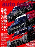 auto sport（オートスポーツ） 2019年 3/29号 表紙