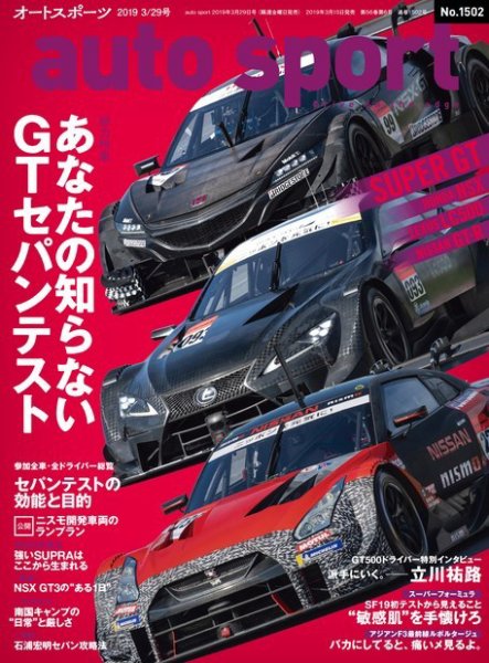 auto sport（オートスポーツ） 2019年 3/29号 (発売日2019年03月15日) 表紙