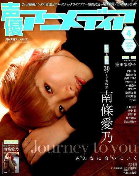 声優アニメディア 2019年4月号 (発売日2019年03月09日) 表紙