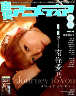 声優アニメディア 2019年4月号 (発売日2019年03月09日) 表紙