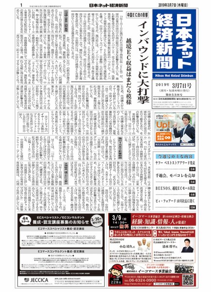 日本ネット経済新聞 0538 (発売日2019年03月07日) 表紙