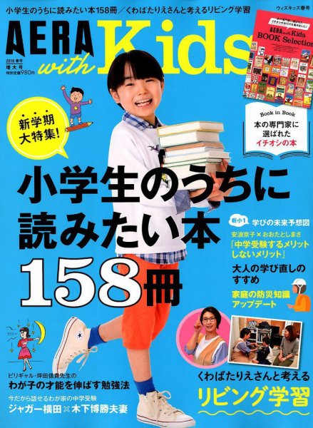AERA with Kids（アエラウィズキッズ） 2019年4月号 (発売日2019年03月05日) 表紙