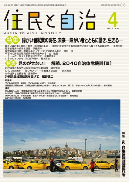 住民と自治 2019年4月号 (発売日2019年03月11日) 表紙