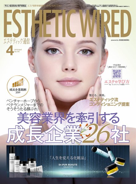 エステティック通信（ESTHETICS WIRED JAPAN）  2019年4月号 (発売日2019年03月10日) 表紙