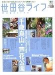 世田谷ライフmagazine No.9 表紙